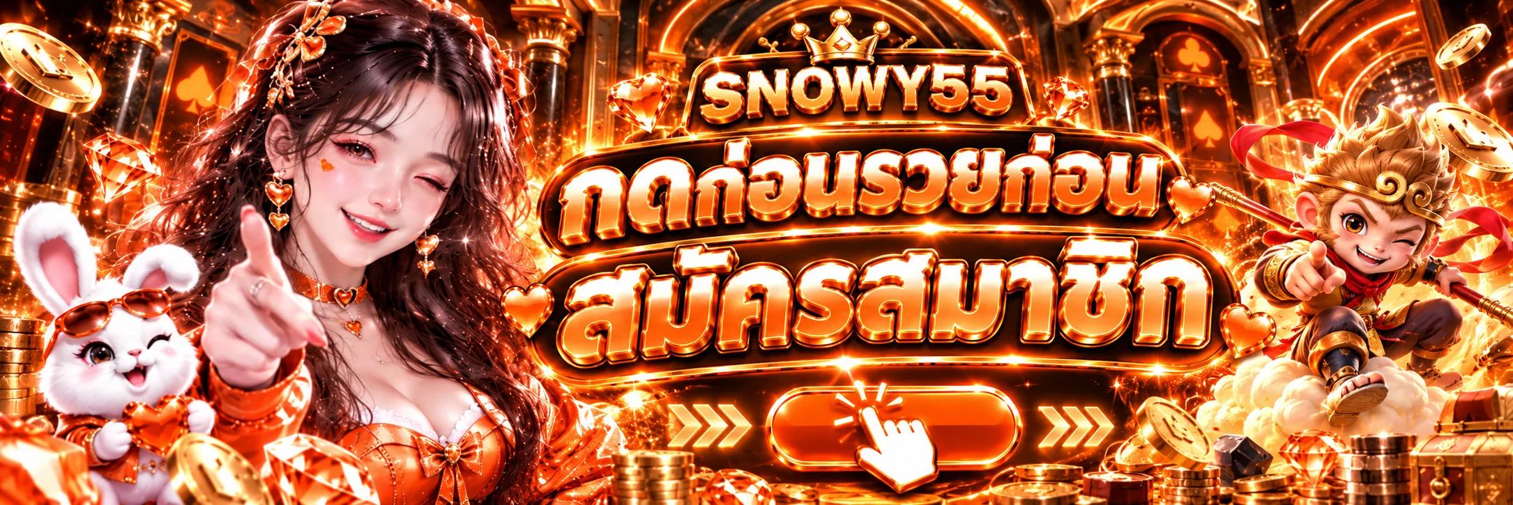 ปุ่มสมัครสมาชิก SNOWY55 สำหรับเข้าสู่เว็บหลัก