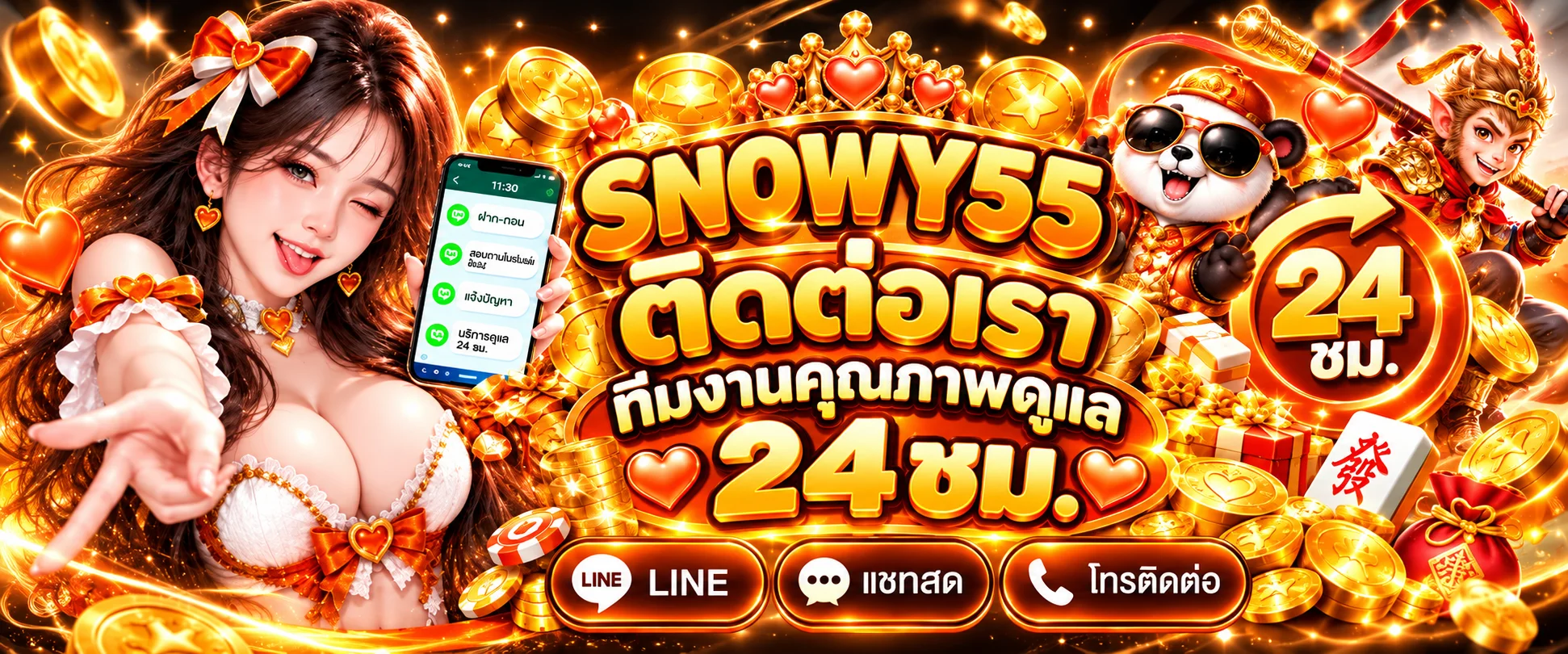 ช่องทางติดต่อ SNOWY55 และทีมบริการลูกค้า